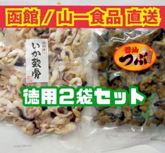 ♥函館/山一食品より直送♥  醤油つぶ・甘酢イカ軟骨  徳用２袋セット