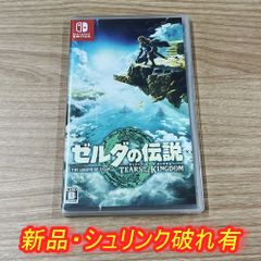 【訳あり品：シュリンク破れ】ゼルダの伝説　ティアーズ オブ ザ キングダム（新品・未開封品）