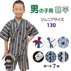 甚平 男の子  130