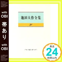 池田大作全集 (第7巻) | 池田 大作, アナトーリ ログノフ |本