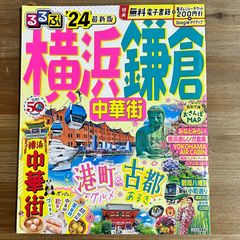 【古本】るるぶ 情報版 横浜 鎌倉 中華街 '24