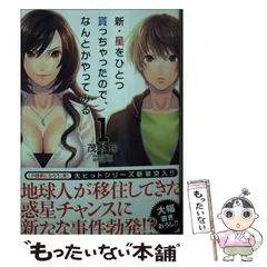 【中古】 新・星をひとつ貰っちゃったので、なんとかやってみる 1 （NMG文庫） / 茂木 鈴 / オークラ出版