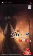 【中古】PSPソフト 流行り神PORTABLE 警視庁怪異事件ファイル