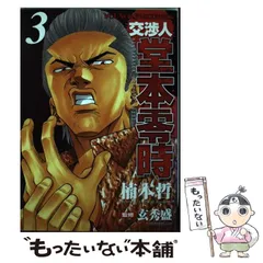 【中古】 交渉人堂本零時～無敵道外伝～/少年画報社/楠本哲 中古】 交渉人堂本零時～無敵道外伝～/少年画報社/楠本哲