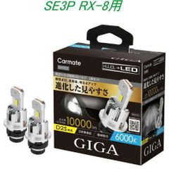 【定形外郵便】カーメイト GIGA LEDヘッドバルブ D10 6000K D2S マツダ SE3P RX-8用【BW903】