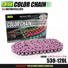 CYC バイクチェーン メタリックパープル 紫 530-120L カラーチェーン ドライブチェーン Oリング シールチェーン カラーシールチェーン