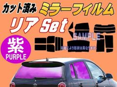 【在庫処分】リア (s) ムーヴ LA150S 160S (ミラー紫) カット済み カーフィルム LA150 LA160 LA150系 LA160系 ムーブ MOVE ダイハツ用
