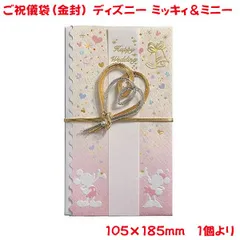 ご祝儀袋 ディズニー ミッキー＆ミニー 金封 おしゃれ かわいい お祝い 寿 御祝 Happy Wedding 結婚 結婚式 ウェディング ブライダル デザイン金封  ミッキーマウス 御祝儀袋 ミッキー ミニー 単品販売