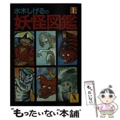 直営店限定 【昭和61年初版／】水木しげるの妖怪図鑑 上下2巻セット 