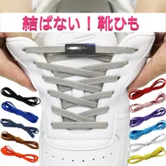 シューレース 靴ひも ワンタッチ マグネットタイプ 【クローム】 おしゃれ スニーカー 紐 ゴム紐 伸びる 結ばない くつひも 伸縮 磁石 カラーが豊富！ 結ばない靴紐 靴紐 マグネット