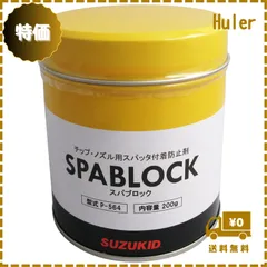 スター電器製造(SUZUKID)チップ・ノズル用 スパッタ付着防止剤 スパブロックP-564