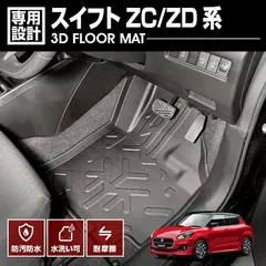 スイフト ZC/ZD系 2016(H28).12 - 3D ラバーマット 1列目 フロアマット 前席 ブラック 防水 防汚 防傷 アウトドア カスタム カーパーツ ドレスアップ 車用品のサムネイル