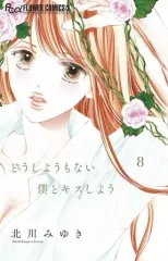 【中古】少女コミック どうしようもない僕とキスしよう(8) / 北川みゆき
