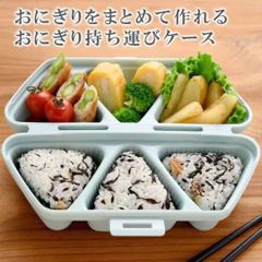 【ブルー】おにぎり型　お弁当箱　おにぎりケース　 お弁当箱　おにぎりメーカー