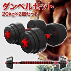 可変式ダンベル ダンベルセット 20kg×2個セット バーベルも可能 計40kg シャフト プレート 鉄アレイ 筋トレ トレーニング エクササイズ スポーツ ジム ダイエット 送料無料 何キロ持てる？