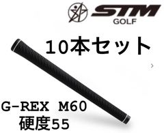 ゴルフグリップ　一本お得！！STM G-REX M60(硬度55) バックライン無し　10本セット