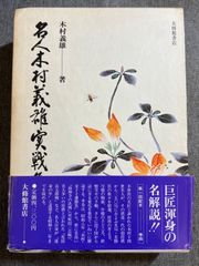 『名人木村義雄実戦集』第４巻