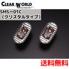 【スズキ車汎用 マツダ車汎用他対応】クリスタルサイドマーカー （クリスタルタイプ）（CLEAR WORLD）SMS-01C