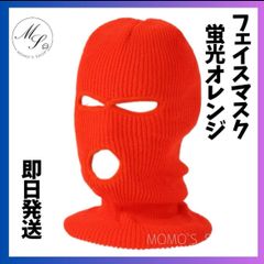 大人気　蛍光オレンジ　フェイスマスク 目出し帽 バラクラバ 　男女兼用