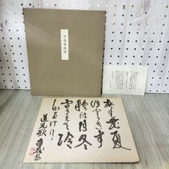 複製 川端康成書 色紙 ノーベル賞受賞記念 道元禅師語録 本來面目 160100のサムネイル