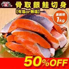 「有塩or無塩」が選べる❗️　🐟️訳あり 骨取銀鮭切身 業務用 1kg✨️（約10切れ） 冷凍食品 定塩 チリ産 切身 サケ シャケ ギンザケ 骨取 【甲羅組】