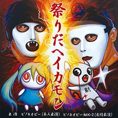 おみこし ピノキオピー トリビュートアルバム ボーカロイド VOCALOD 同人 ピノキオピー - トリビュートアルバム「おみこし」 [trailer