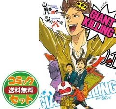 2026年最新】giant killing 全巻セットの人気アイテム - メルカリ