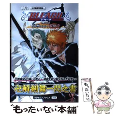 【中古】 BLEACH Wii 白刃きらめく輪舞曲 卍解剣舞一閃之書 / Ｖジャンプ編集部 / 集英社