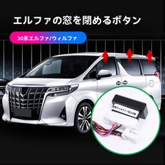 【送料無料】15-22 トヨタ アルファード 30系 閉窓器/ワンタッチ窓閉モジュール ALPHARD/ヴェルファイア対応CYB077人気の秘密CYB171本日限定