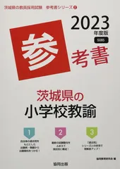 【中古】 茨城県の論作文・面接 ２０１２年度版/協同出版 茨城県の論作文・面接過去問 2022年度版 / 協同教育研究会