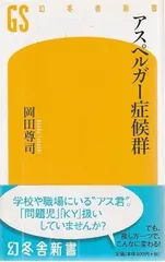 アスペルガー症候群   岡田尊司 幻冬舎 2009年  S09318