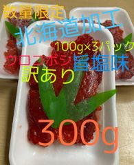 紅鮭 筋子　300g 100g×3パック　[訳あり](不揃い)　　ウロコボシ