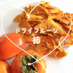 【ドライフルーツ柿】柿そのままの甘みと旨味♪無添加無着色♪20g×3袋小分け