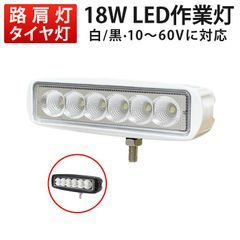 作業灯 LED 18W 12V 24V 48V 60V ワークライト【1台セット】 広角60度 防水 アルミ製 10V-60V対応 1200lm 車 重機 農業機械 船舶対応 msm-6018p