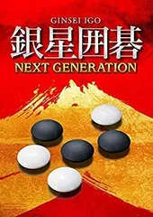 【中古】【非常に良い】銀星囲碁 ネクストジェネレーション - PSVita d2ldlup