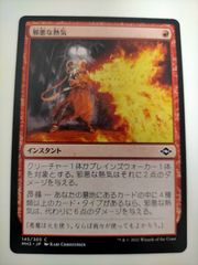 MTG 【foil】邪悪な熱気 Unholy Heat 日 MH2 マジック - メルカリ