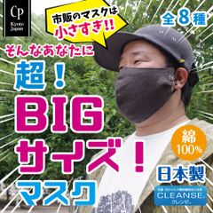 ビッグマスク 布マスク BIG 大きい マスク デカい メンズ 男 クレンゼ 特大 大きめ 抗菌 おしゃれ 洗える 耳痛くならない 保湿 大顔 CPマスク ビッグ 超特大 日本製 高島ちぢみ 綿100％ [CPBIG]