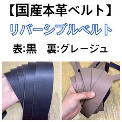 【国産本革ベルト】リバーシブルベルト 6本セット裏処理済み 42mm幅 2.2ｍｍ厚　140cm以上【端革はぎれ】