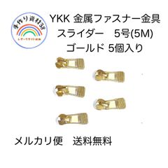 【メルカリ便対応】YKK製　金属ファスナー　飾りスライダー　5号用　ゴールド　5個入り