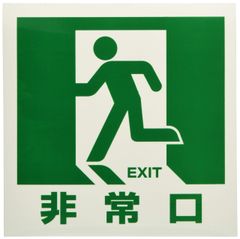 新品 TRUSCO(トラスコ) マグネット標識(蓄光タイプ)180×180 非常口 TMCK-1818-A