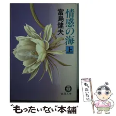 【中古】 いつまでも情事 長篇官能小説/廣済堂出版/富島健夫 中古】 いつまでも情事 長篇官能小説/廣済堂出版/富島健夫 中古
