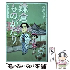 【中古】 鎌倉ものがたりースペシャルセレクションー 梅雨の鎌倉～不思議に色づく古都/双葉社/西岸良平 2025年最新】鎌倉ものがたり の人気アイテム - メルカリ