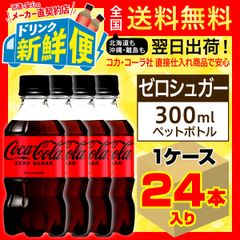 コカ・コーラ ゼロシュガー 300ml 24本入1ケース/084246C1