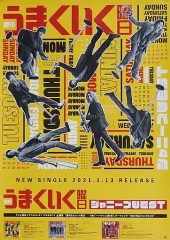 【中古】ポスター B2販促ポスター ジャニーズWEST(WEST.) 「CD 週刊うまくいく曜日」