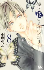 【複数落札まとめ発送】 僕に花のメランコリー 小森みっこ [1-10巻セット/未完結] 2025年最新僕に花のメランコリー 全巻の人気アイテム - メルカリ