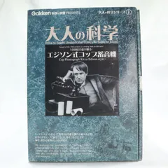 Amazon.co.jp: 新エジソン式コップ蓄音機 大人の科学製品版 : 本
