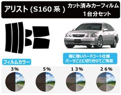 カーフィルム カット済み 車種別 スモーク アリスト S16# リアセット　FA2022