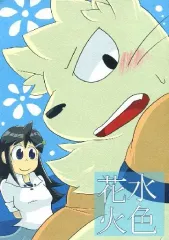 【中古】男性向一般同人誌 ≪ケモノ≫ 水色花火 / 空 / アオゾラ亭