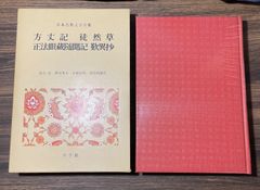 【初版】方丈記　徒然草　正法眼蔵随聞記　歎異抄【校注・訳】神田秀夫　永積安明　安良岡康作　小学館　日本古典文学全集　大河ドラマ　光る君へ　NHK  日本史　平安　鴨長明