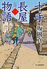 十手長屋物語（一） (ハルキ文庫 さ 20-8 時代小説文庫) 坂岡真